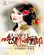 吃货王妃全文免费阅读