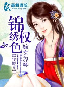 锦绣嫡女倾天下