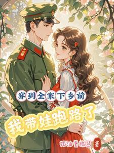 穿到全家下乡前我带娃跑路了第一章
