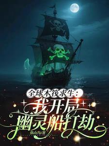 全球木筏求生我开局幽灵船打劫类型