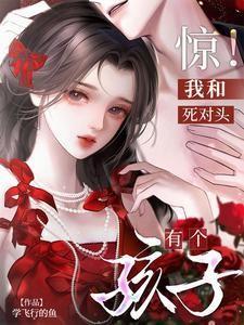 惊!我和死对头有个孩子短剧免费观看