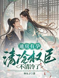 清冷权臣不清冷了全集
