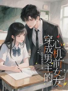 穿成男主心机前女友甜宠无上限短剧