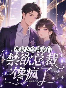 禁欲总裁馋疯了txt