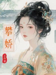 攀娇免费阅读