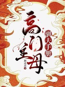 高门主母的驯夫手册剧情介绍