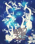 综漫之孤独紫伤