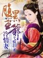 腹黑王爷宠妻狂魔