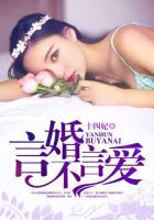 言婚不言爱免费观看