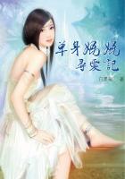 单身妈妈寻爱记白墨菊