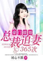 豪门暖婚总裁追妻365次漫画