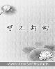 抢婚总裁过妻不候