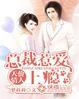 天价交易总裁婚情告急