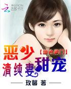 血色豪门 恶少宠清纯妻
