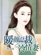 神秘总裁冷情妻 免费阅读