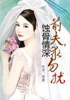 蚀骨危婚前夫别来无恙全文免费阅读