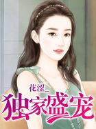 独家盛宠短剧免费观看