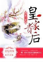 将门娇皇家贵后