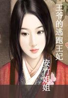 王爷的逃姬免费全文免费阅读