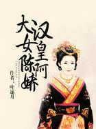 大汉天子陈阿娇的结局