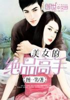 绝品高手的老婆都是哪几个