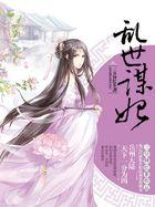 乱世谋妃女主角是谁