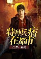 特种兵痞在都市全文免费阅读