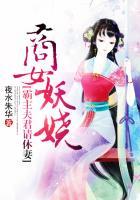 商女撩夫傲娇王爷别惹火免费阅读