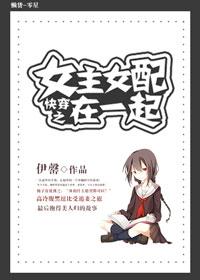 快穿之女主女配在一起txt