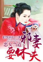 恶女擒夫邪帝请轻轻 好看吗