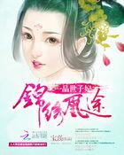 锦绣凰途一品世子妃