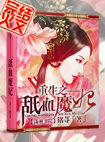 重生之舐血魔妃 铭荨TXT