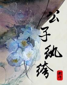 纨绔公子哥txt