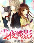 雪影蝶依 霜雪儿
