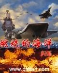 燃烧的海洋 三体