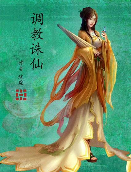 调教诛仙最新章节