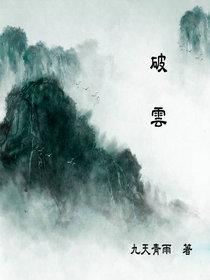 破云图片
