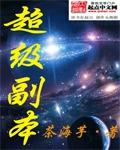 超级游戏副本系统