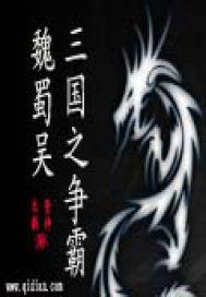 三国争霸魏蜀吴一般是选哪个兵种
