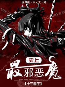 史上最邪恶魔神
