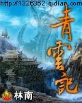 青云记百香好用吗