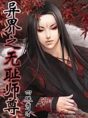 无耻师尊在异界