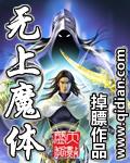 无上魔力