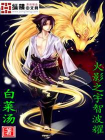 火影之宇智波容霖