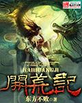 蛮荒远古开荒记