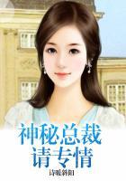 神秘总裁很专情