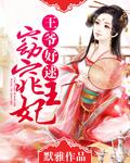窈窕嫡妻全本
