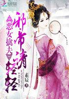 恶女擒夫邪帝请轻轻漫画全集