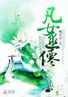 凡女逑仙第二部桃青青哪里能看
