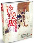 冷情总裁的逃妻